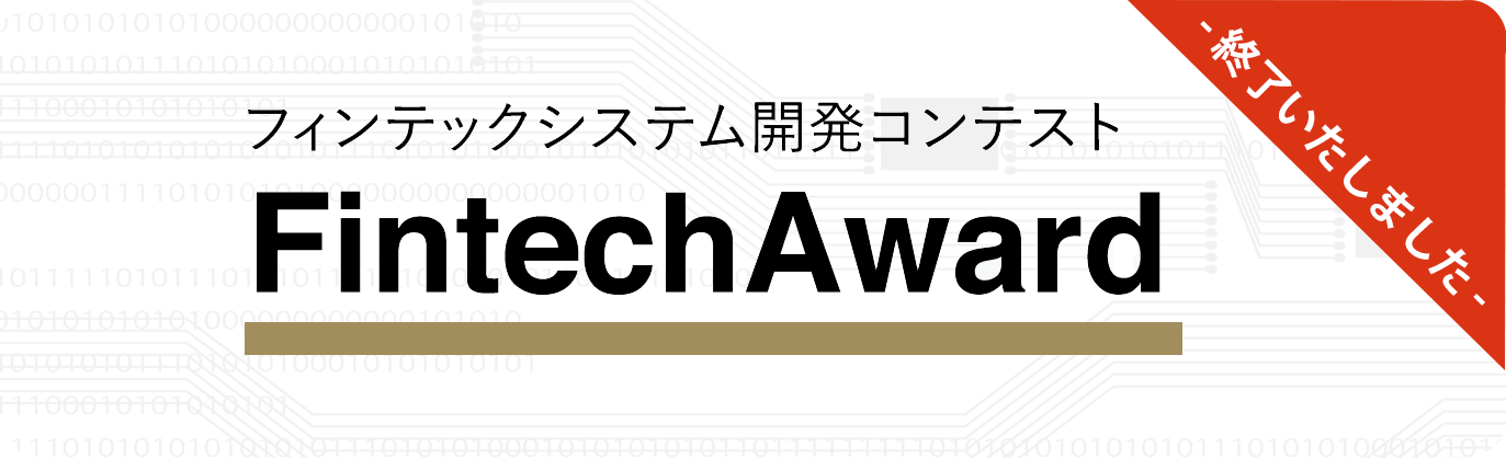 フィンテックシステム開発コンテスト　FintechAward 2019